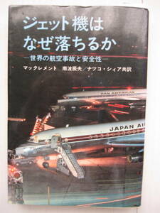[古本]　「ジェット機はなぜ落ちるか」(昭和52年刊）◎世界の航空事故と安全性・目撃者が事故原因を指摘する 　