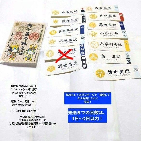【大人気】【美品】【枚数限定】関ケ原合戦之日 関ケ原合戦印(御朱印=武将印) ミナモ 廃盤(横向き)関ケ原町役場限定 武将シール