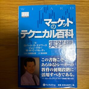 マーケットのテクニカル百科 実践編 ロバート・D.エドワーズ/著 ジョン・マギー/著 W.H.C.バセッティ/著