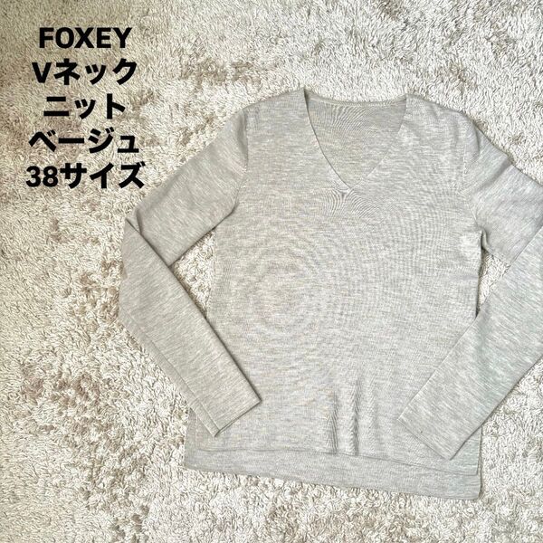Foxey フォクシー ニット vネック ベージュ 38サイズ