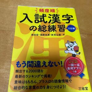 頻度順 入試漢字の総練習 三訂版