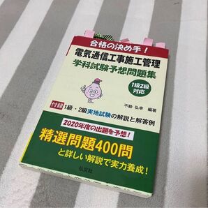 電気通信工事施工管理 学科試験予想問題集 国家試験