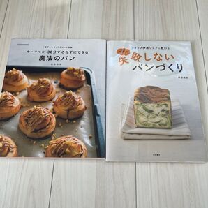 失敗しないパンづくり2冊セット