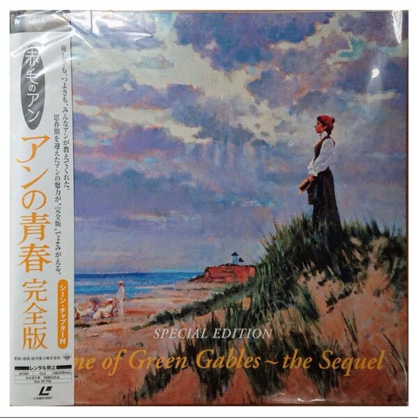 【格安LD】赤毛のアン アンの青春 完全版
