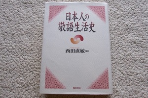 日本人の敬語生活史 (翰林書房) 西田直敏(著)