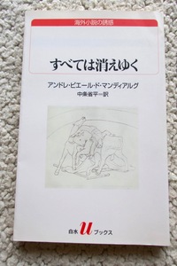 すべては消えゆく(白水uブックス) アンドレ・ピエール ド・マンディアルグ、中条省平訳　2002年発行