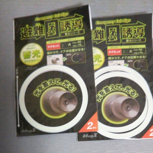 【新品、未使用】災害時や緊急時に役立つ 避難誘導蓄光リングマグネット 大 2個入×2セット