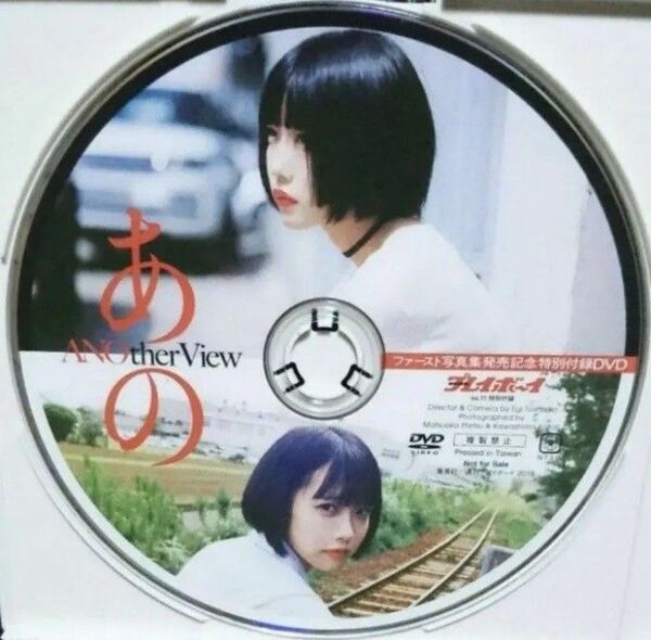 非売品 あの あのちゃん 写真集発売記念 DVD