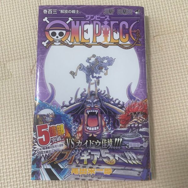 ONE PIECE 巻103 (ジャンプコミックス) 尾田栄一郎/著 (978-4-08-883190-9)