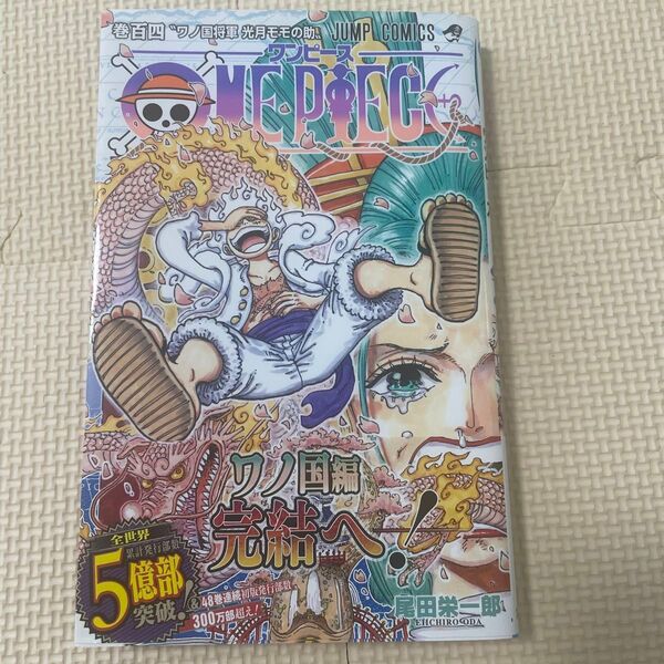 ONE PIECE 巻104 (ジャンプコミックス) 尾田栄一郎/著