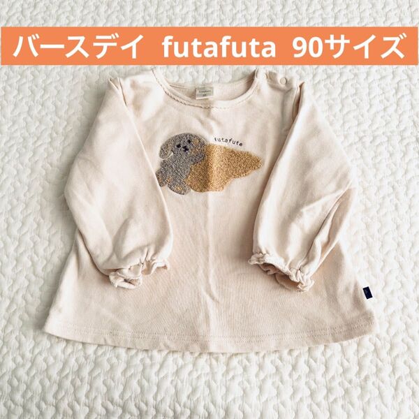 バースデイ フタフタ futafuta 90サイズ 女の子 長袖