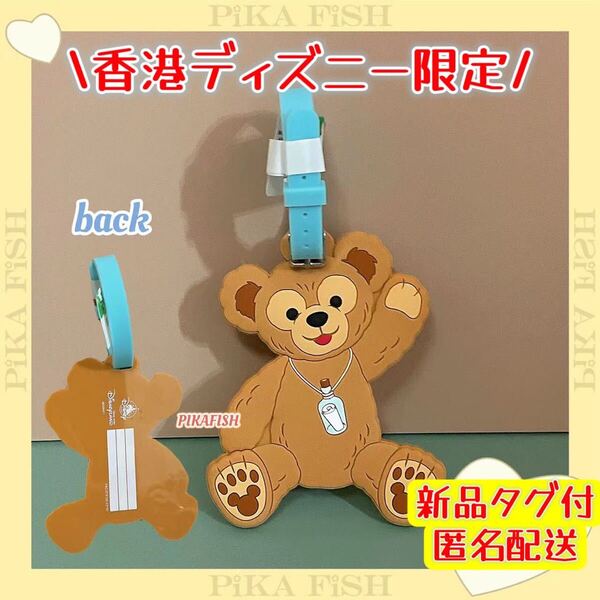 【現地購入☆正規品】ダッフィー ネームタグ スーツケース/バッグ/カバン 香港ディズニー ラゲッジタグ
