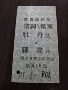 台湾鉄道硬券・復興／電車　牡丹→福隆（未使用）