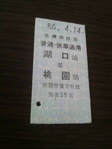 台湾鉄道硬券・普通・快車通用　湖口→桃園（未使用）