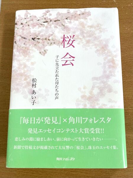 桜会 子に先立たれた母たちの声