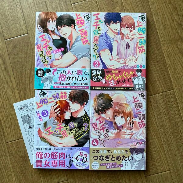 ①俺の上腕二頭筋、エッチな目で見てたでしょ? 1.2.3.4 TLコミック 4冊セット