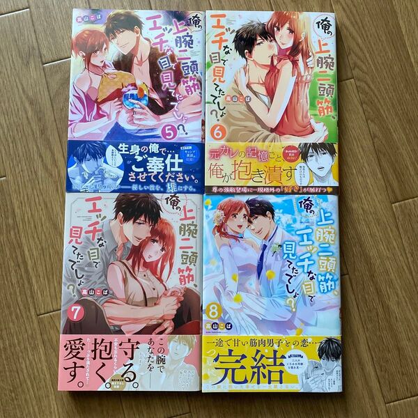 ②俺の上腕二頭筋、エッチな目で見てたでしょ? 5.6.7.8(完) TLコミック 4冊セット