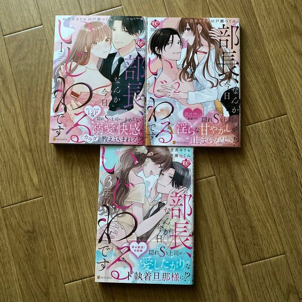 部長、なんか今日いじわるです 全3巻完結