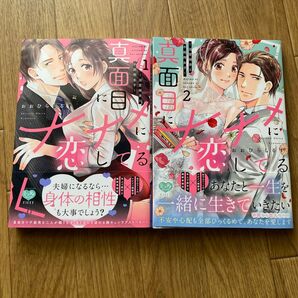 真面目にナナメに恋してる 全2巻完結