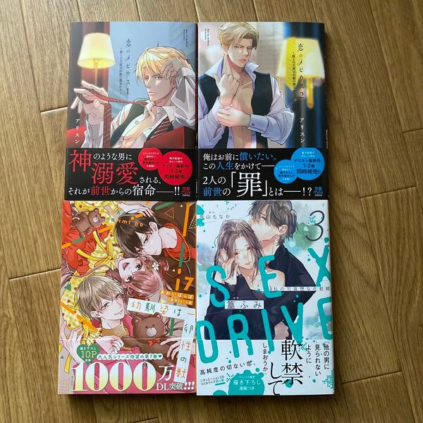 11月新刊 TLコミック 恋のメビウス 1.2 / 幼馴染は一卵性の獣 7 / SEX DRIVE 3