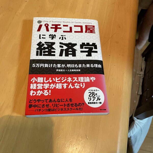 パチンコに学ぶ経済学