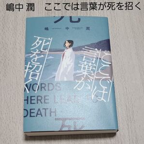 嶋中 潤 ここでは言葉が死を招く