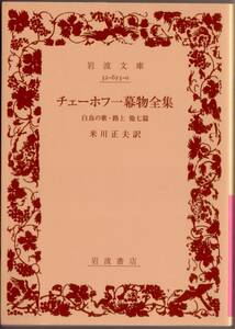 【絶版岩波文庫】米川正夫訳　『チェーホフ一幕物全集　白鳥の歌・路上　他七篇』　2011年リクエスト復刊