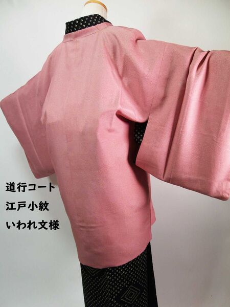 美品 道行きコート 江戸小紋 いわれ文様 着物コート 正絹 退紅色