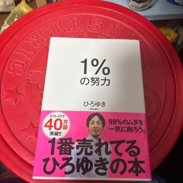 1%の努力 ひろゆき/著