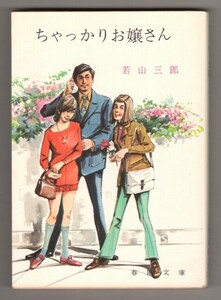 ◎即決◆送料無料◆ ちゃっかりお嬢さん　 若山三郎　 春陽文庫　 昭和49年