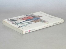 ◎即決◆送料無料◆ ちゃっかりお嬢さん　 若山三郎　 春陽文庫　 昭和49年_画像6