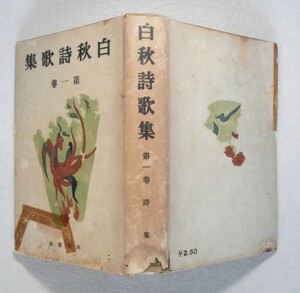 ◎送料無料◆ 北原白秋　白秋詩歌集 第１巻　河出書房　 昭和18年 （1,500部）