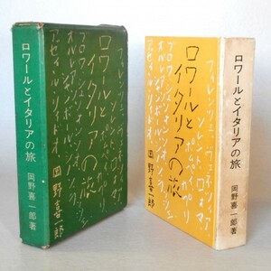 ◎即決◆ 『 ロワールとイタリアの旅 』　岡野喜一郎　 美術出版社　 函入　昭和35年 初版