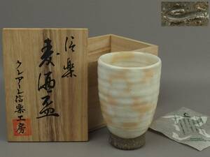 [ antique * tea utensils ]* Crea -ru Shigaraki atelier ** Shigaraki . wheat sake sake cup ar310wb.8. sake cup and bottle hot water .