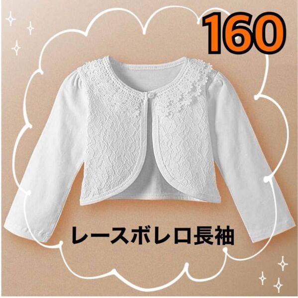 新品 レース ボレロ 長袖 160 子供 フォーマル カーディガン ホワイト キッズ 結婚式 入園式 卒園式 入学式 卒業式 上品