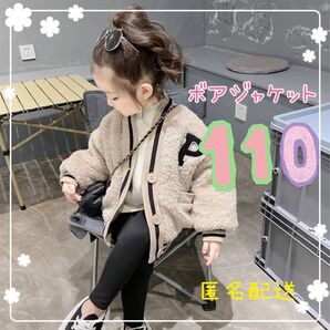 新品 子供服 アウター ボアジャケット 110 ベージュ キッズ 男女兼用 カジュアル 韓国 スポーティ 女の子 あったか 高品質