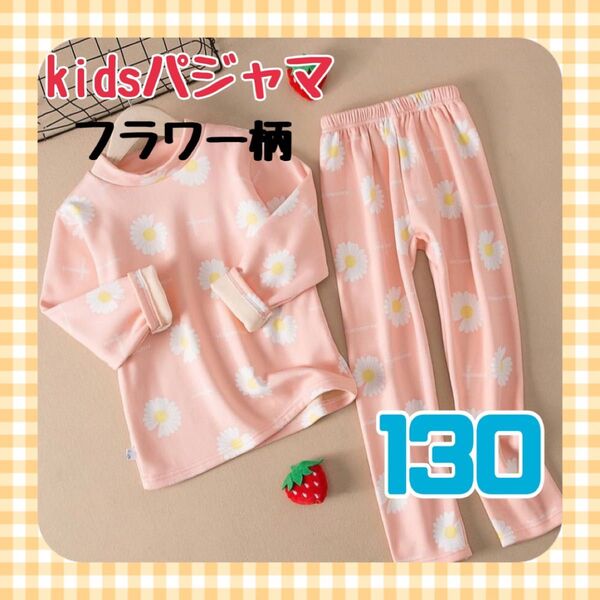 新品 子供 パジャマ 130 ルームウェア キッズ フラワー デイジー 長袖 裏起毛 冬 かわいい 女の子 あったか 上下