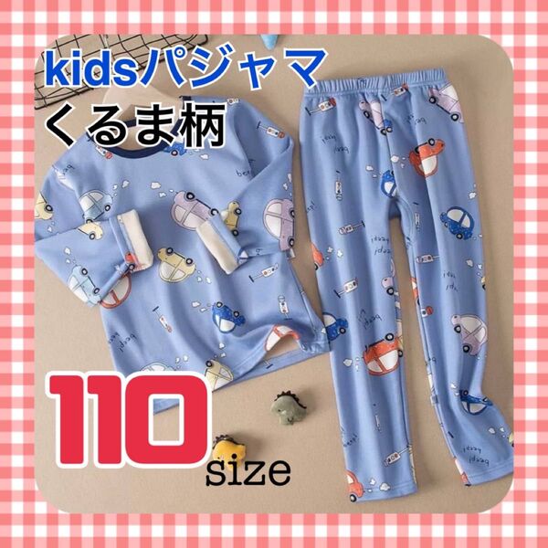 新品 子供 パジャマ 110 ルームウェア キッズ くるま 車 長袖 裏起毛 冬 かわいい 男の子 あったか 上下セット