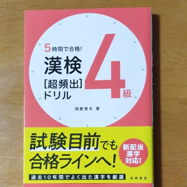 5時間で合格!漢検4級〈超頻出〉ドリル 岡野秀夫/著