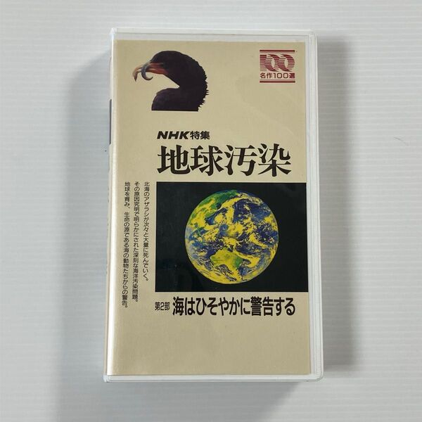 【即発送】VHS ビデオ NHK特集名作100選 地球汚染 第2部 海はひそやかに警告する