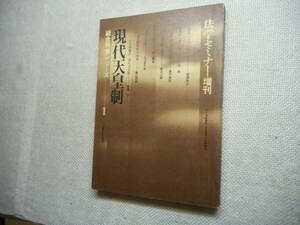 ★『現代天皇制』　法学セミナー増刊 　日本評論社　昭和52年発行★