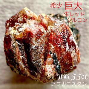 希少 巨大 レッドジルコン 166.55ct 宝石 原石 アフガニスタン ジルコン 鉱物 天然石 パワーストーン コレクション