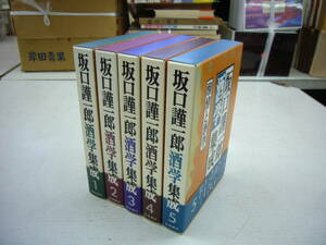 送料無料　　「坂口謹一郎酒学集成」　　 全5巻揃