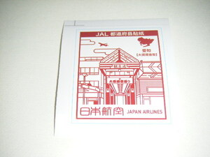 【JAL上海クルー限定】JAL 日本航空 機内配布　都道府県シール 切手　愛知