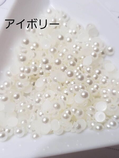 アイボリー半円パール 3mm ネイルパーツ デコレーション ハンドメイド素材