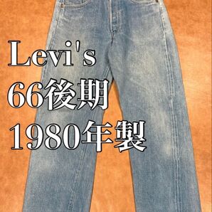 Levi's リーバイス 501 66後期 デニム ジーンズ ゴールデンサイズ