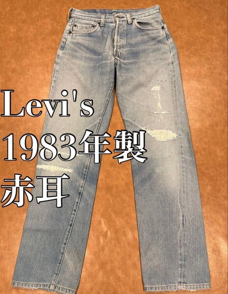 赤耳 83年製 Levi's リーバイス 501 デニム ジーンズ レッドライン