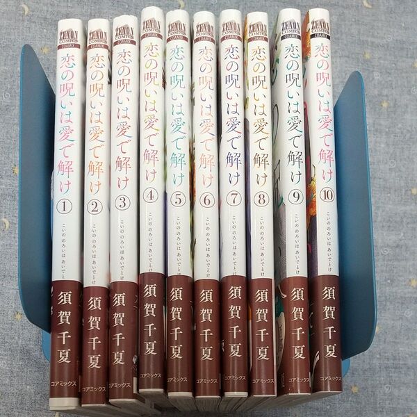 恋の呪いは愛で解け 全巻