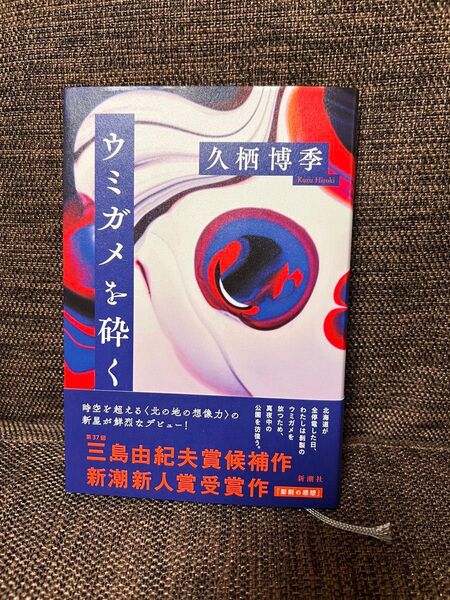ウミガメを砕く 久栖博季