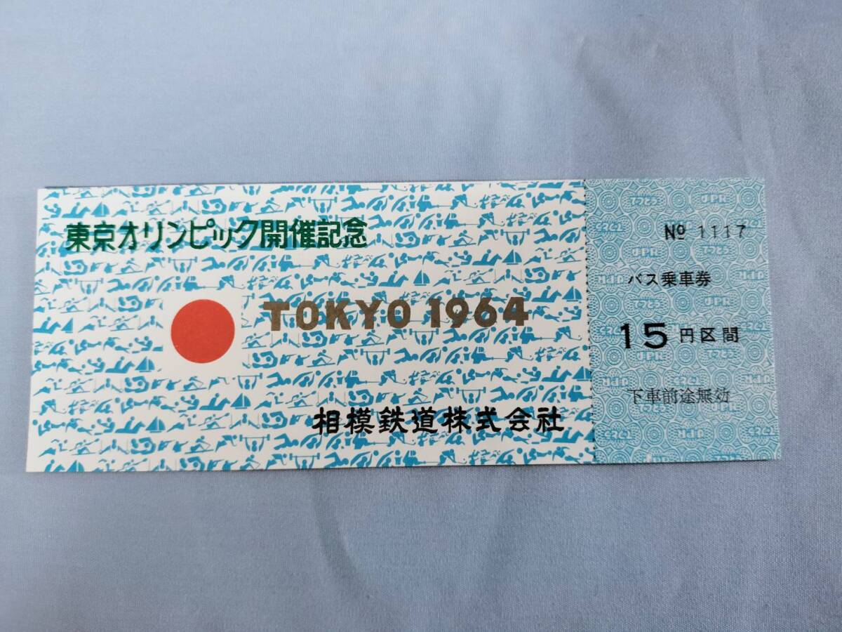Yahoo!オークション -「1964 東京オリンピック」(記念切符 Yahoo!オークション -「1964 東京オリンピック」(記念切符
